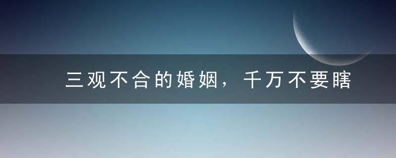 三观不合的婚姻，千万不要瞎凑合