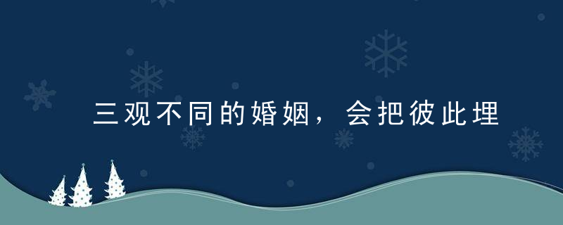 三观不同的婚姻，会把彼此埋葬