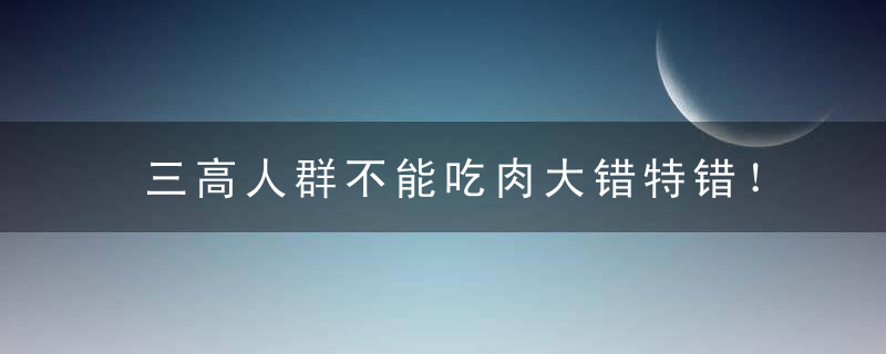 三高人群不能吃肉大错特错！这3种肉反而有益健康，要多吃