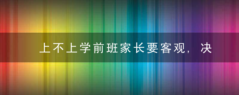 上不上学前班家长要客观,决策靠自己!