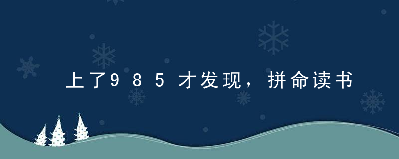 上了985才发现，拼命读书是大多数人的捷径