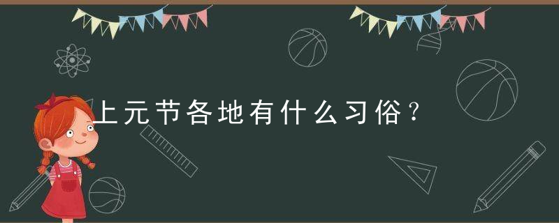 上元节各地有什么习俗？