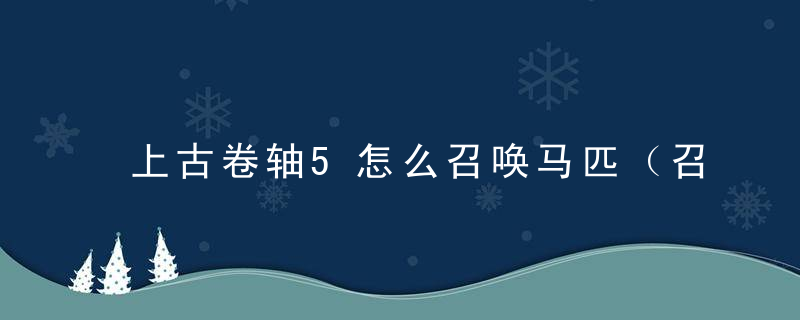 上古卷轴5怎么召唤马匹（召唤马匹的全类型控制台代码）