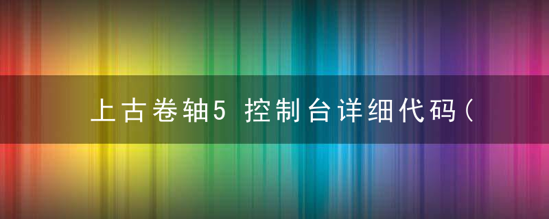 上古卷轴5控制台详细代码(上古卷轴5学习所有代码)