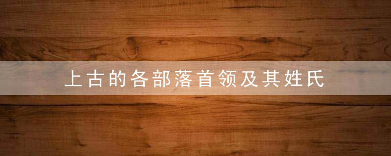 上古的各部落首领及其姓氏