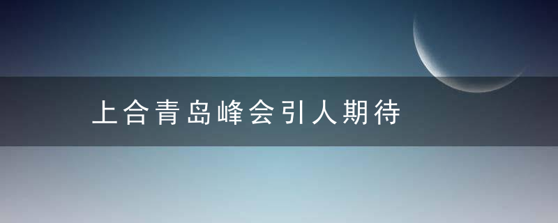 上合青岛峰会引人期待