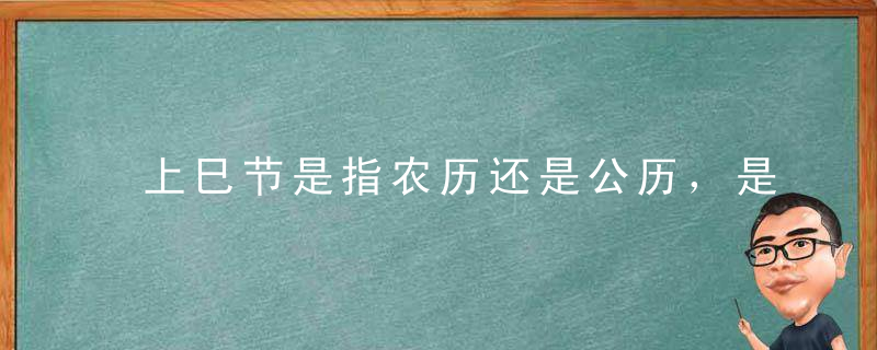 上巳节是指农历还是公历，是哪一天