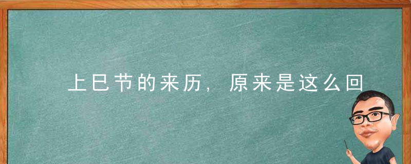 上巳节的来历,原来是这么回事