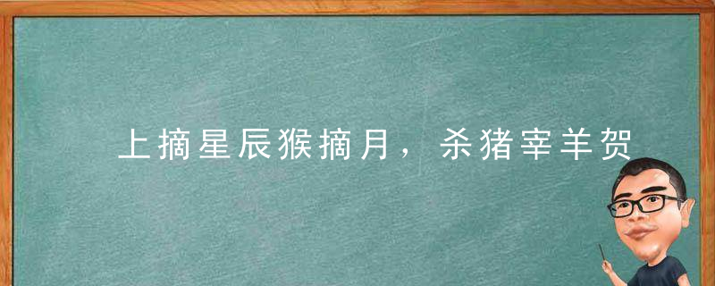 上摘星辰猴摘月，杀猪宰羊贺新春，霞光万道是什么生肖！疫情防控