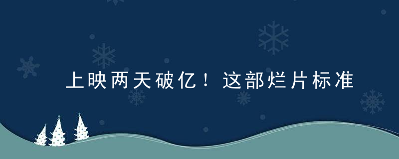 上映两天破亿！这部烂片标准配置，居然是部神作