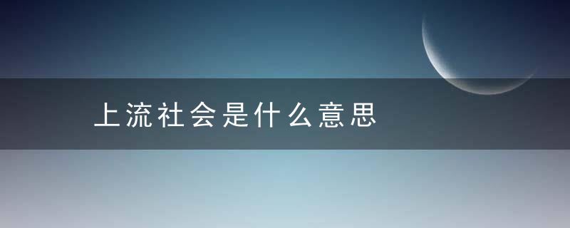 上流社会是什么意思