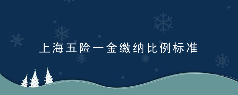 上海五险一金缴纳比例标准