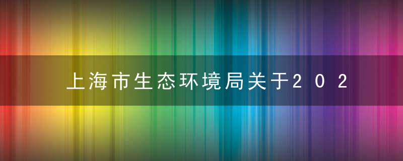 上海市生态环境局关于2021年第三批环评文件复核发现