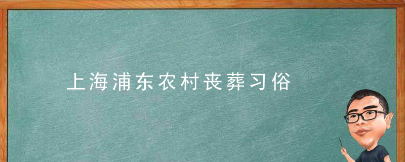 上海浦东农村丧葬习俗