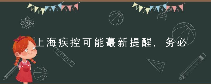 上海疾控可能蕞新提醒,务必