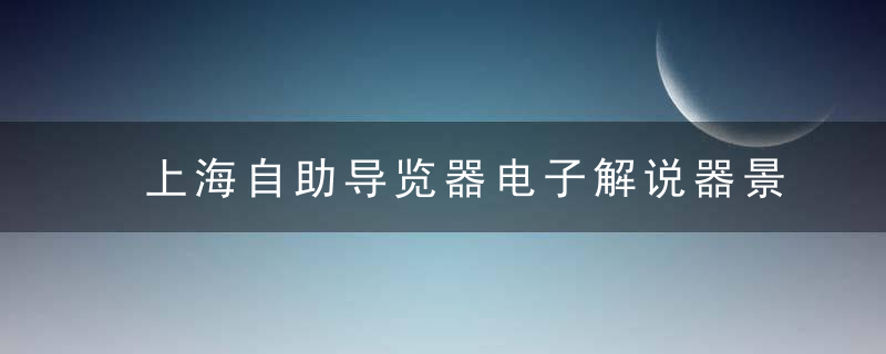 上海自助导览器电子解说器景区导览器系统