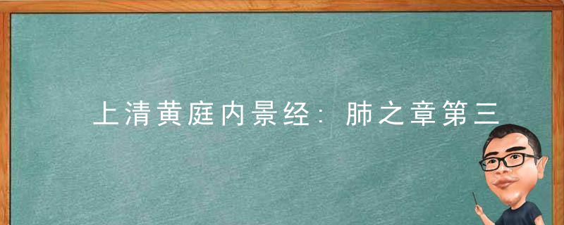 上清黄庭内景经:肺之章第三十四