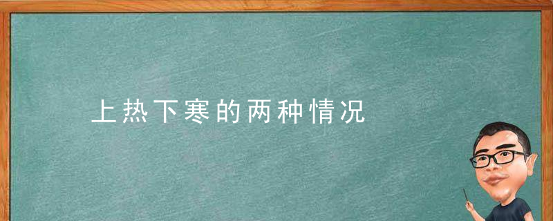 上热下寒的两种情况