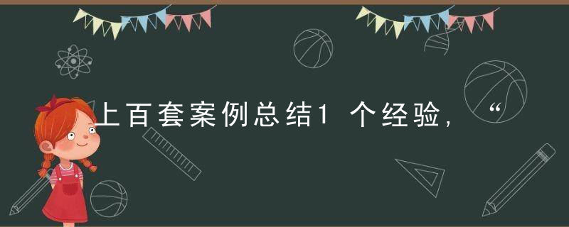 上百套案例总结1个经验,“顶天立地柜”也是隔断,轻松