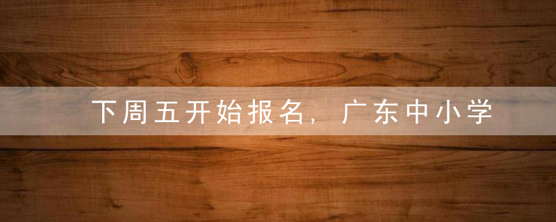 下周五开始报名,广东中小学教师资格考试笔试公告来了