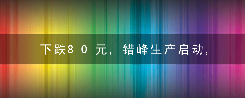 下跌80元,错峰生产启动,水泥价格“北强南弱”