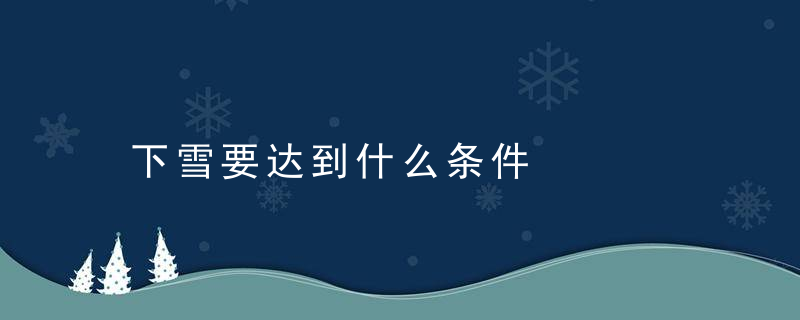 下雪要达到什么条件