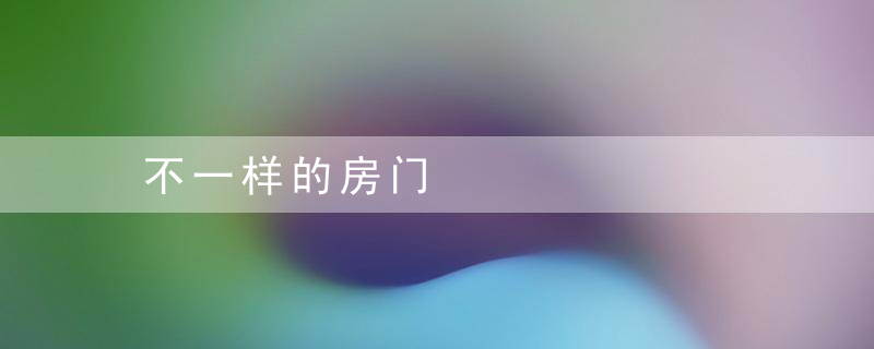 不一样的房门