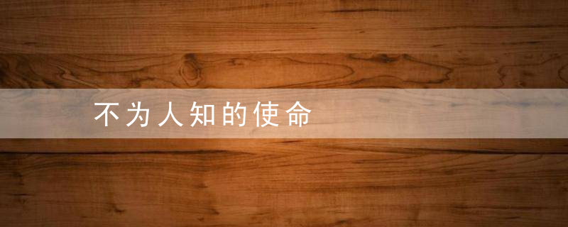 不为人知的使命