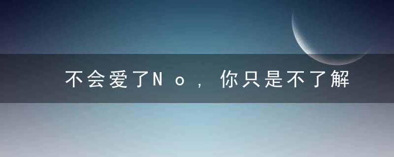 不会爱了No,你只是不了解怎么来经营好你的亲密关系