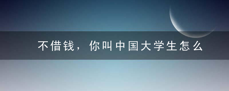 不借钱，你叫中国大学生怎么过日子