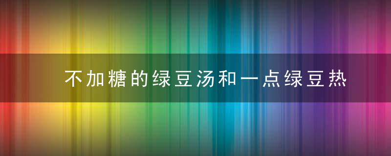 不加糖的绿豆汤和一点绿豆热量高吗？