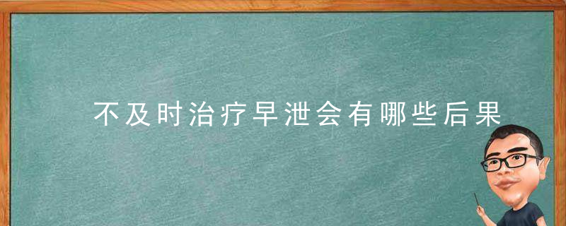 不及时治疗早泄会有哪些后果