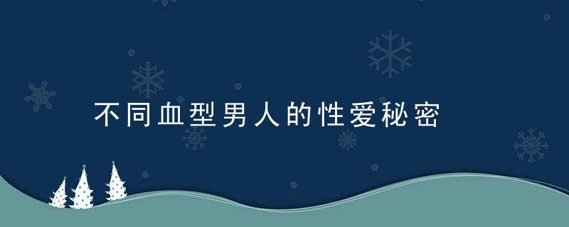 不同血型男人的性爱秘密