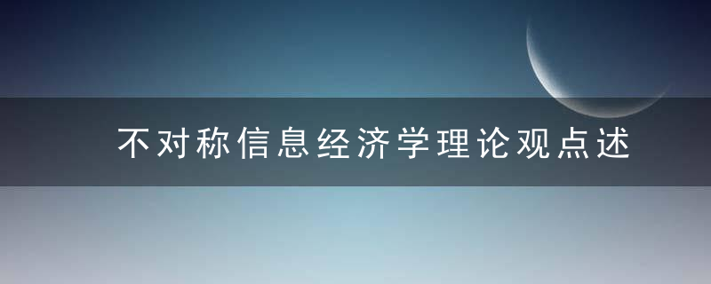 不对称信息经济学理论观点述评