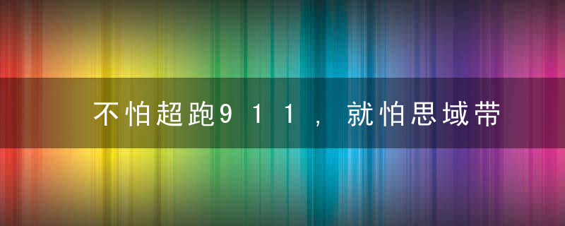 不怕超跑911,就怕思域带红标,思域神车,真这么牛逼