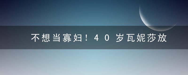 不想当寡妇！40岁瓦妮莎放飞自我，车内与陌生男子罕见吐舌头合影