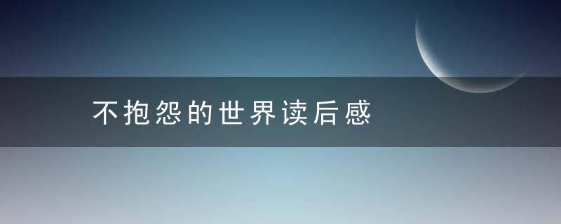 不抱怨的世界读后感