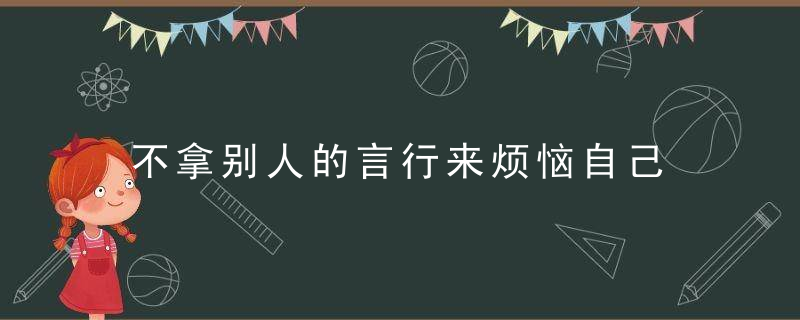 不拿别人的言行来烦恼自己