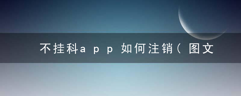 不挂科app如何注销(图文攻略)