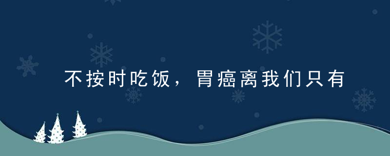 不按时吃饭，胃癌离我们只有4步