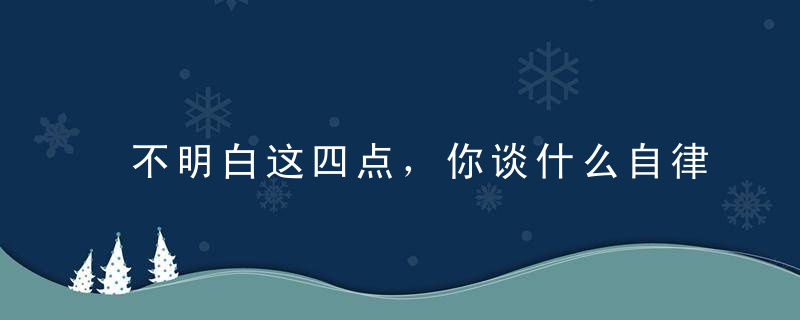 不明白这四点，你谈什么自律