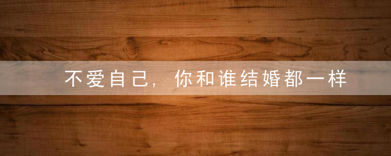 不爱自己,你和谁结婚都一样