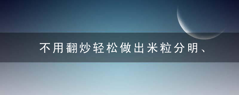 不用翻炒轻松做出米粒分明、色味俱佳的蛋炒饭，要怎样学会翻炒