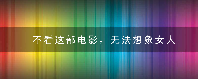 不看这部电影，无法想象女人为了美能有多丧心病狂