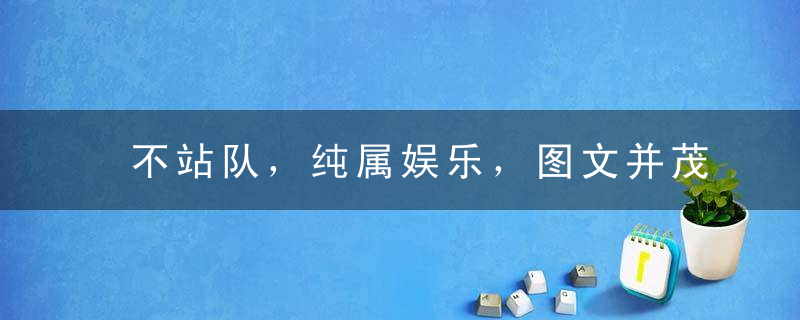 不站队，纯属娱乐，图文并茂良心开扒“嘻哈出轨门”马苏的角色