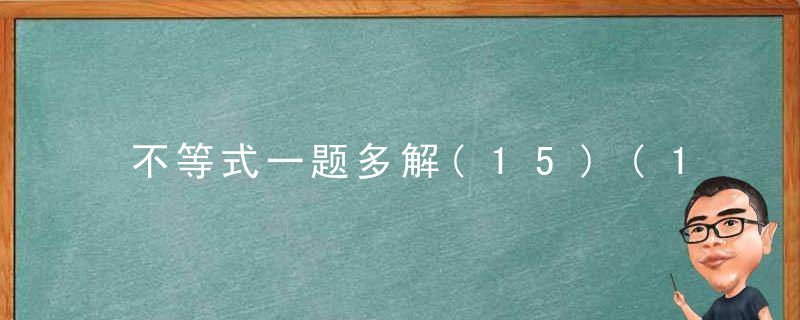 不等式一题多解(15)(1题8解）