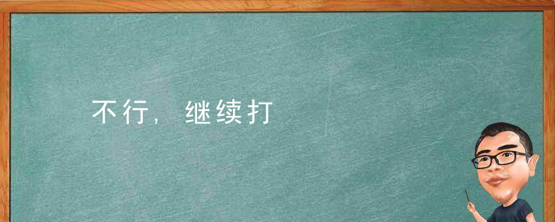 不行,继续打