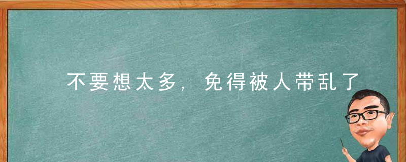不要想太多,免得被人带乱了节奏!