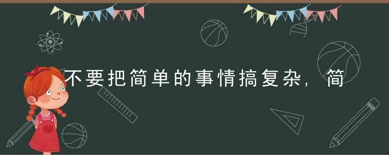 不要把简单的事情搞复杂,简单一些生活会更好