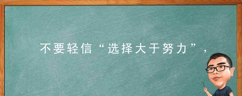 不要轻信“选择大于努力”，不努力的人根本没资格选择